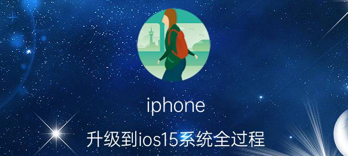 iphone 升级到ios15系统全过程 ios15升级了rc版后怎么升级正式版？